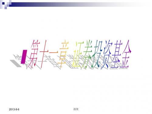 证券投资学课件11-证券投资基金