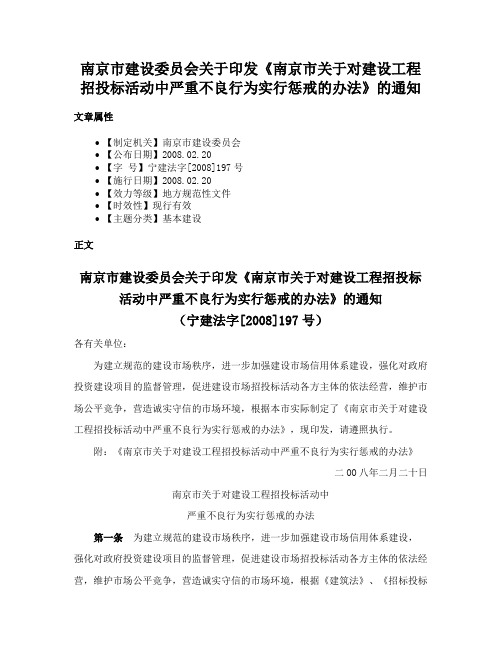 南京市建设委员会关于印发《南京市关于对建设工程招投标活动中严重不良行为实行惩戒的办法》的通知