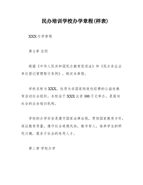 民办培训学校办学章程(样表)