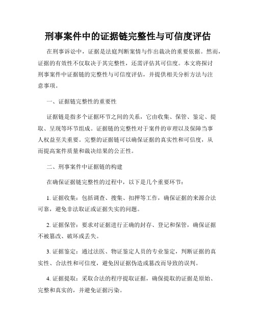 刑事案件中的证据链完整性与可信度评估