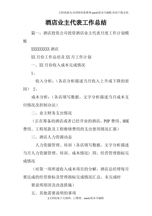 酒店业主代表工作总结