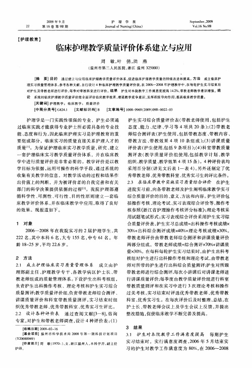 临床护理教学质量评价体系建立与应用