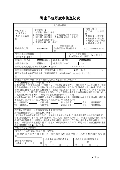 调查单位月度审核登记表