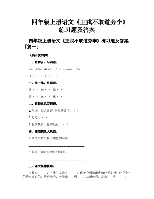 四年级上册语文《王戎不取道旁李》练习题及答案