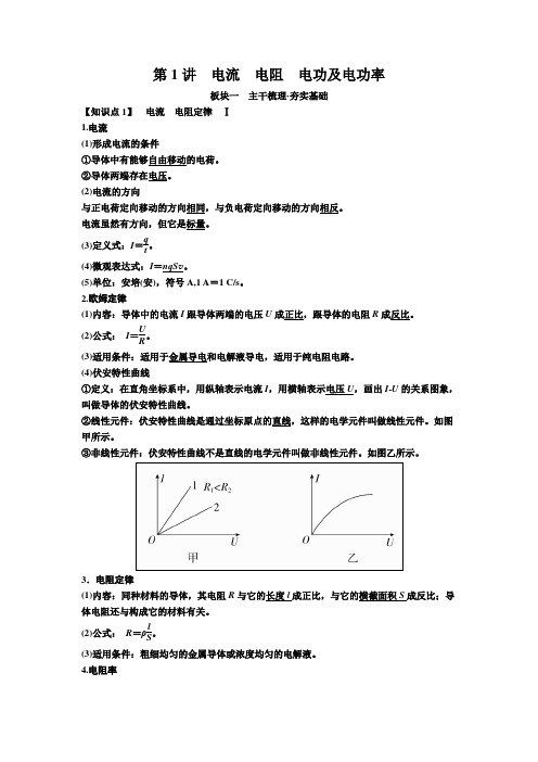 2020届高考物理一轮复习讲义：第八章 恒定电流第1讲 电流 电阻 电功及电功率(含答案)