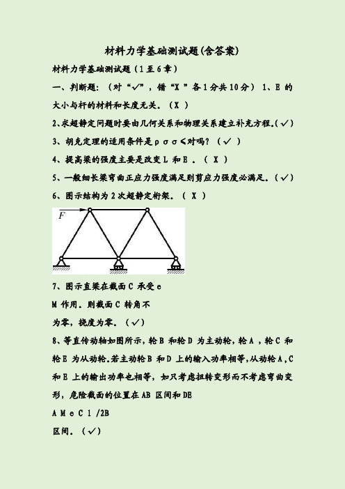 材料力学基础测试题(含答案)