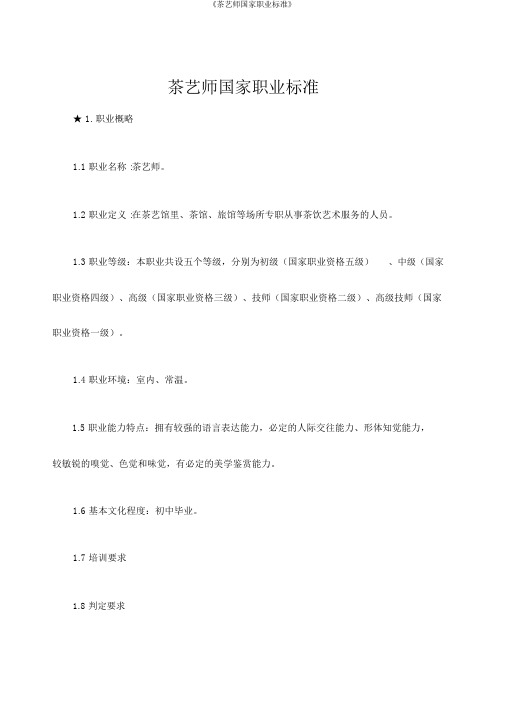 《茶艺师国家职业标准》