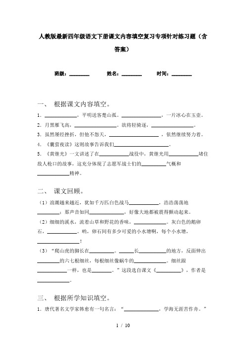 人教版最新四年级语文下册课文内容填空复习专项针对练习题(含答案)