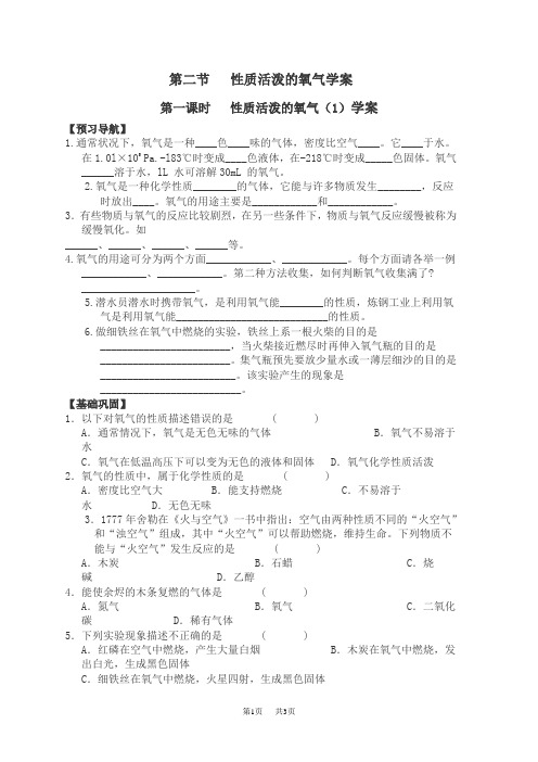 九年级(初三)化学 第二节性质活泼的氧气学案