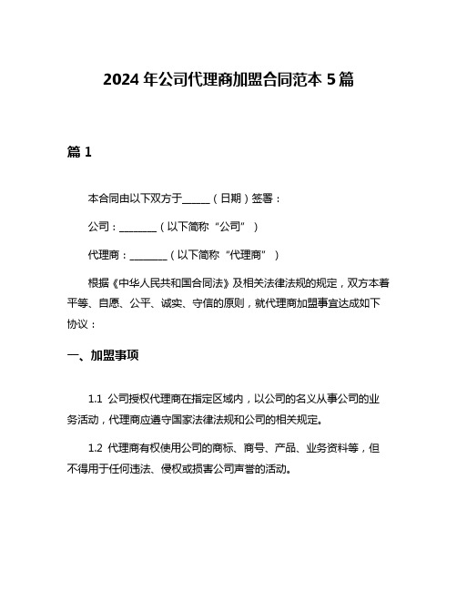 2024年公司代理商加盟合同范本5篇