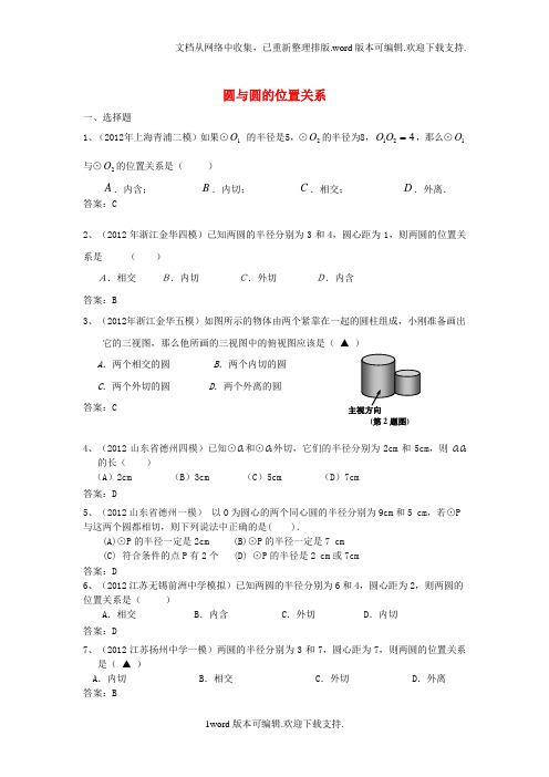 中考数学试卷分类汇编圆与圆的位置关系