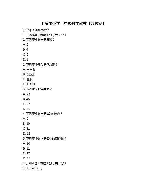 上海市小学一年级数学试卷【含答案】