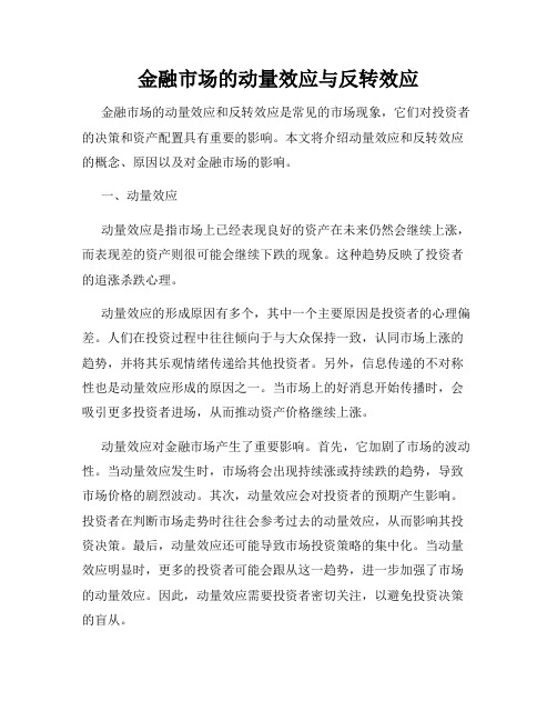 金融市场的动量效应与反转效应