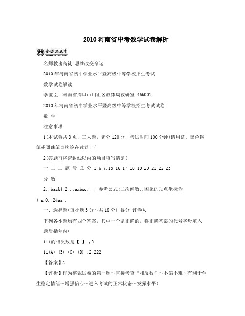 最新2010河南省中考数学试卷解析优秀名师资料