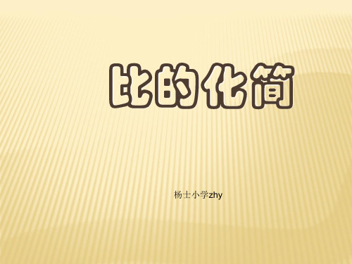 《比的化简》ppt课件(4篇)