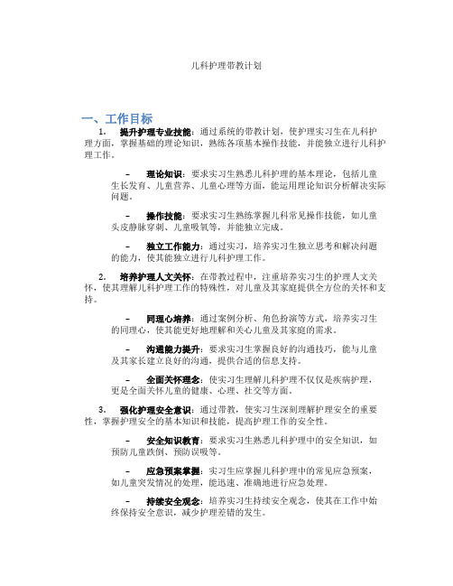 儿科护理带教计划