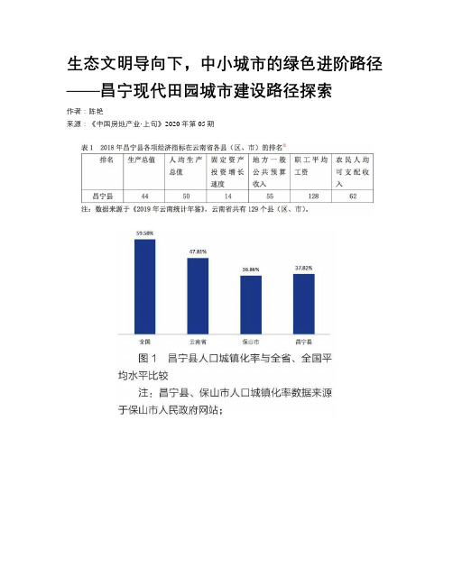 生态文明导向下,中小城市的绿色进阶路径 ——昌宁现代田园城市