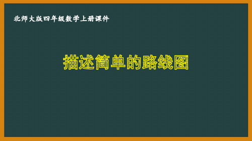 北师大版四年级数学上册第五单元《方向和位置》全部优秀课件(共3课时)