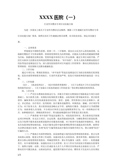 XXX医院行业作风建设整治专项行动实施方案