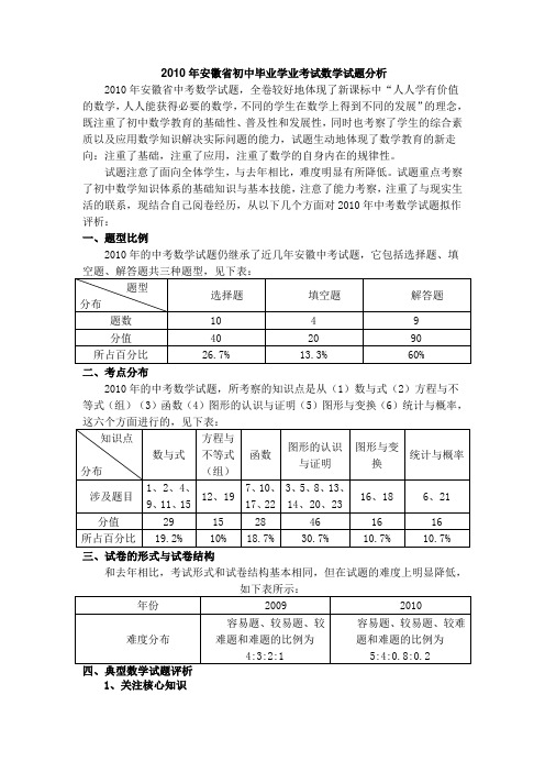 2010安徽省中考数学试卷分析