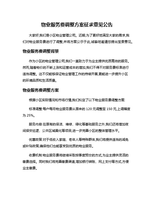 物业服务费调整方案征求意见公告