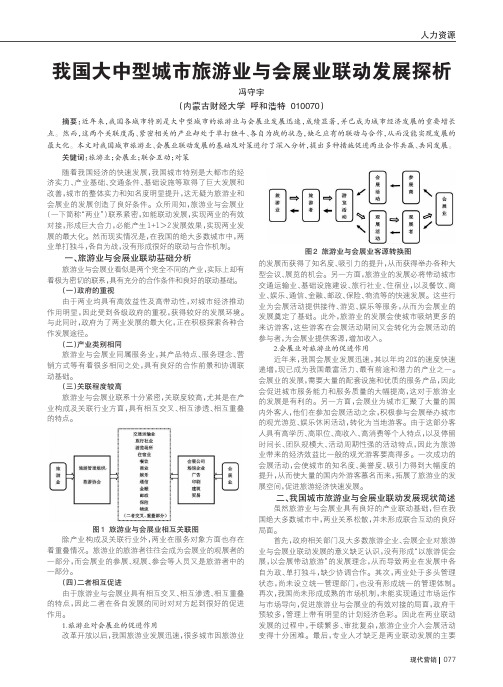 我国大中型城市旅游业与会展业联动发展探析