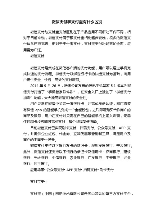 微信支付和支付宝有什么区别