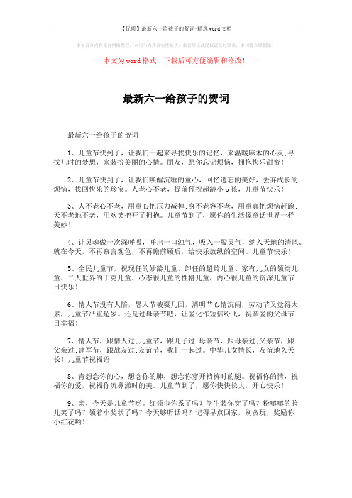 【优质】最新六一给孩子的贺词-精选word文档 (5页)