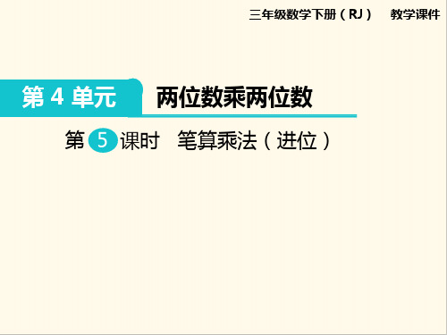 最新人教版小学数学三年级下册：第5课时 笔算乘法(进位)课件