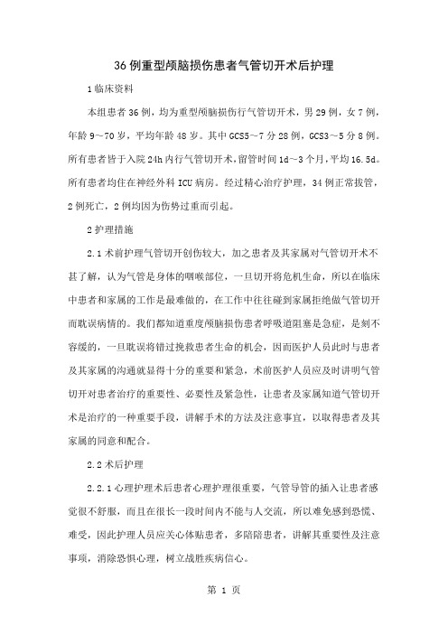 36例重型颅脑损伤患者气管切开术后护理-4页精选文档