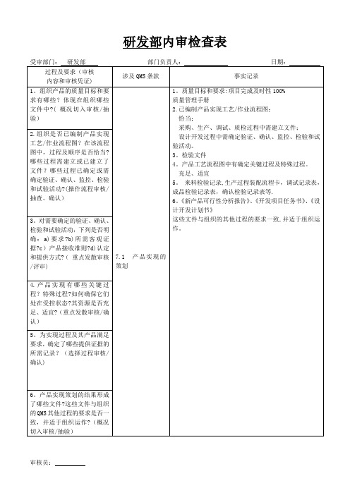 研发部内审检查表(新)