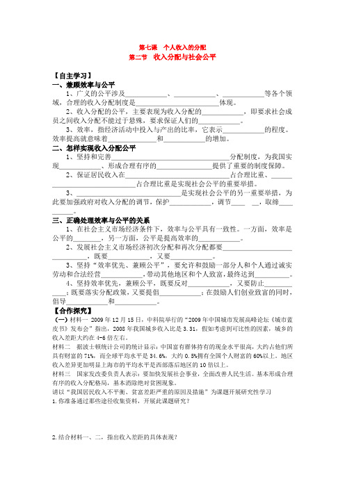 高中政治 第七课第二节 收入分配与社会公平导学案 新人教版必修1