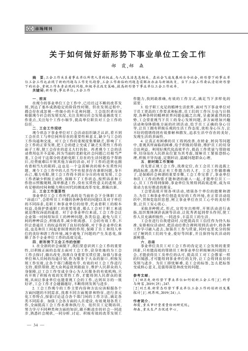 关于如何做好新形势下事业单位工会工作