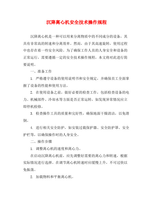 沉降离心机安全技术操作规程