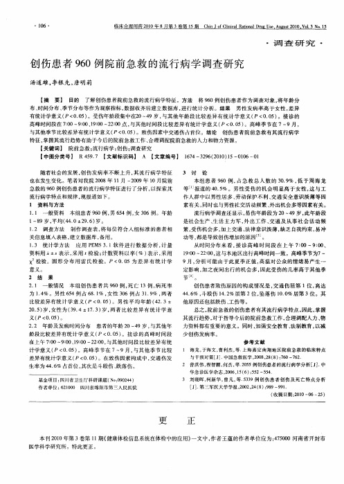 创伤患者960例院前急救的流行病学调查研究