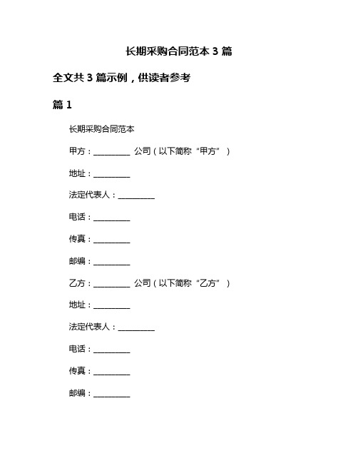 长期采购合同范本3篇