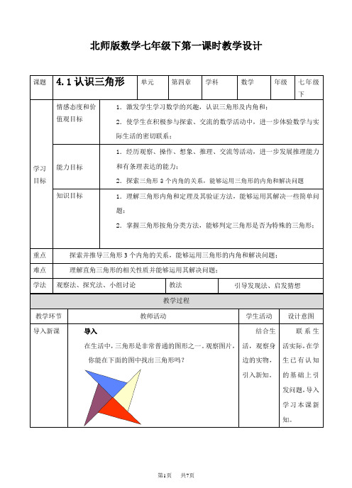 北师大版数学七年级下4.1《认识三角形》教学设计