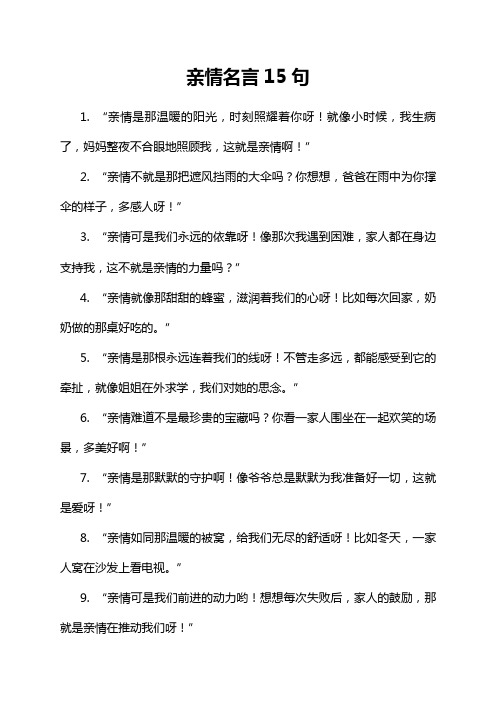 亲情名言15句