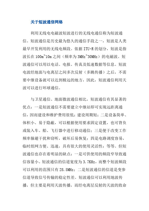 关于短波通信网络