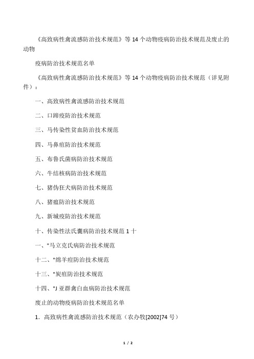 高致病性禽流感防治技术规范等14个动物疫病防治技术规范及废止的动物疫病防治技术规范名单