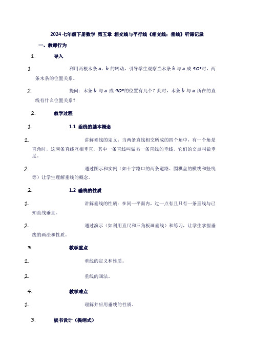 七年级下册数学第五章相交线与平行线《相交线：垂线》听课记录