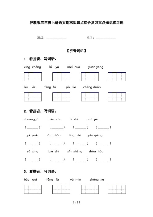 沪教版三年级上册语文期末知识点综合复习重点知识练习题