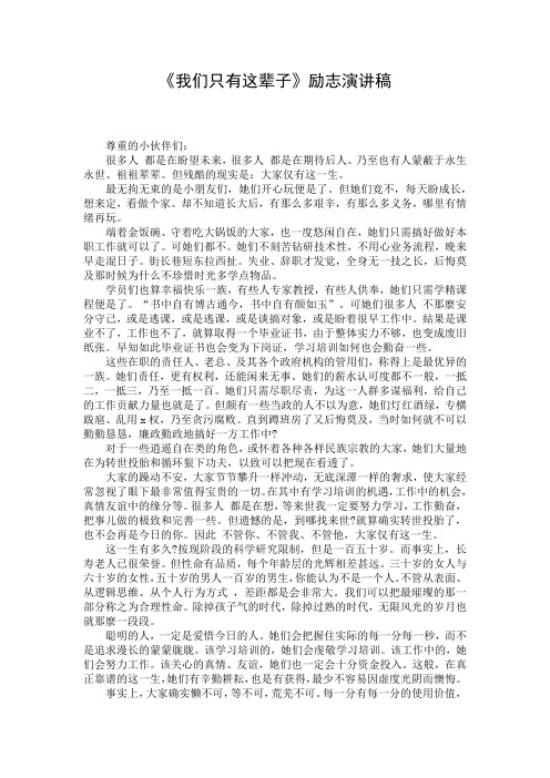 《我们只有这辈子》励志演讲稿