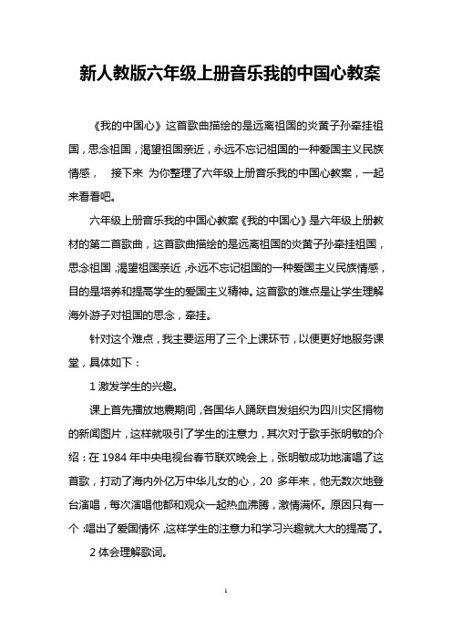 新人教版六年级上册音乐我的中国心教案