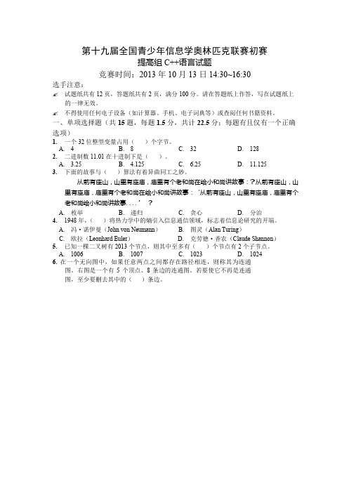 NOIP2013提高组C++试题