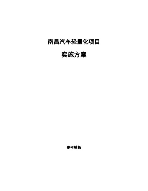 南昌汽车轻量化项目实施方案投资分析报告