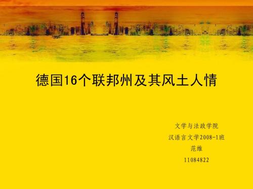 德国16个联邦州及其风土人情