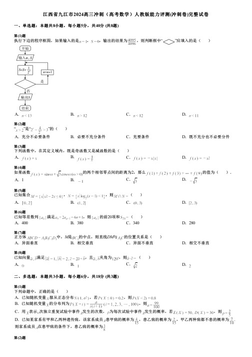 江西省九江市2024高三冲刺(高考数学)人教版能力评测(冲刺卷)完整试卷