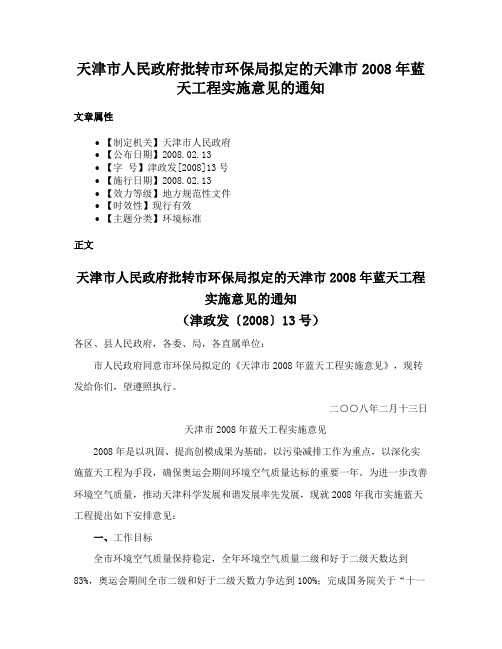 天津市人民政府批转市环保局拟定的天津市2008年蓝天工程实施意见的通知