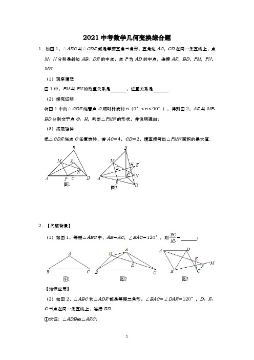 【2021中考数学】几何变换综合题含答案